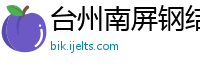 台州南屏钢结构有限公司